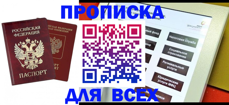 прописка 2025 в Киселёвске